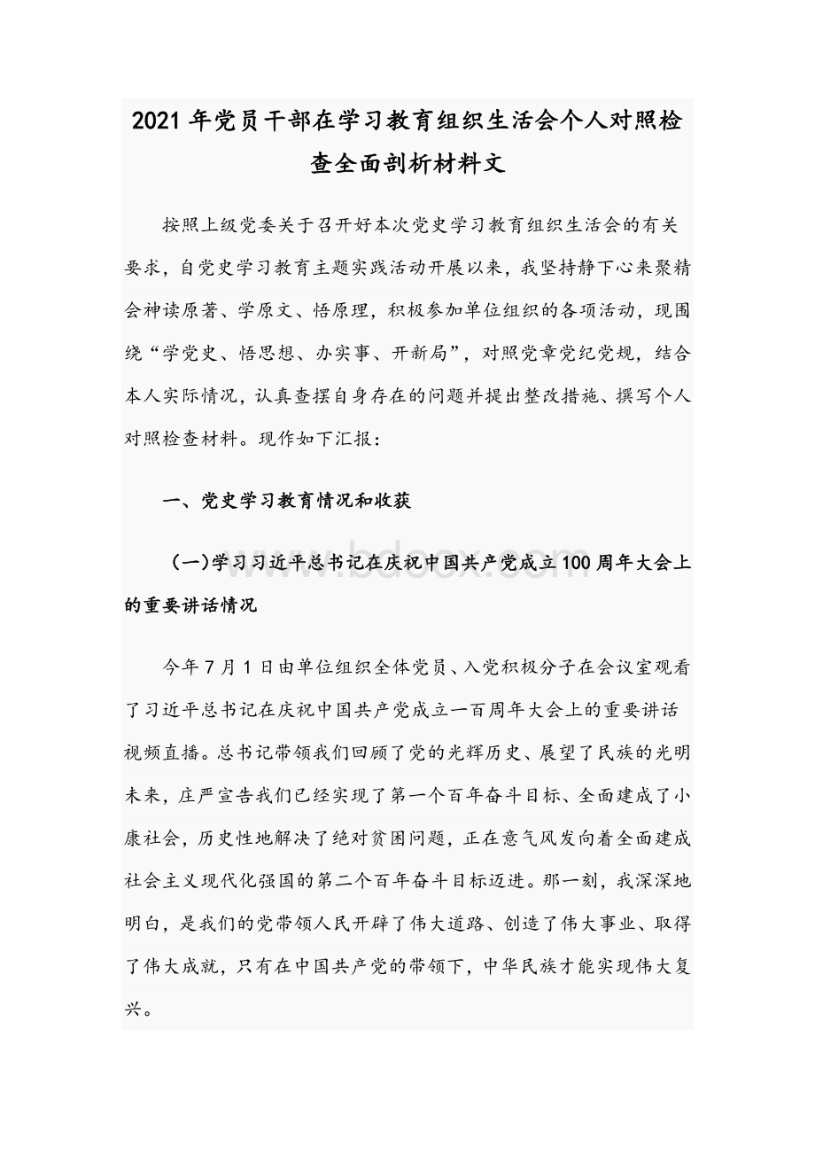 2021年党员干部在学习教育组织生活会个人对照检查全面剖析材料文.docx_第1页