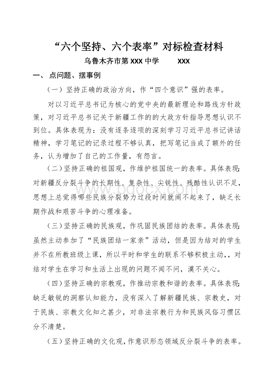 本人“六个坚持、六个表率”对标检查材料Word格式文档下载.doc