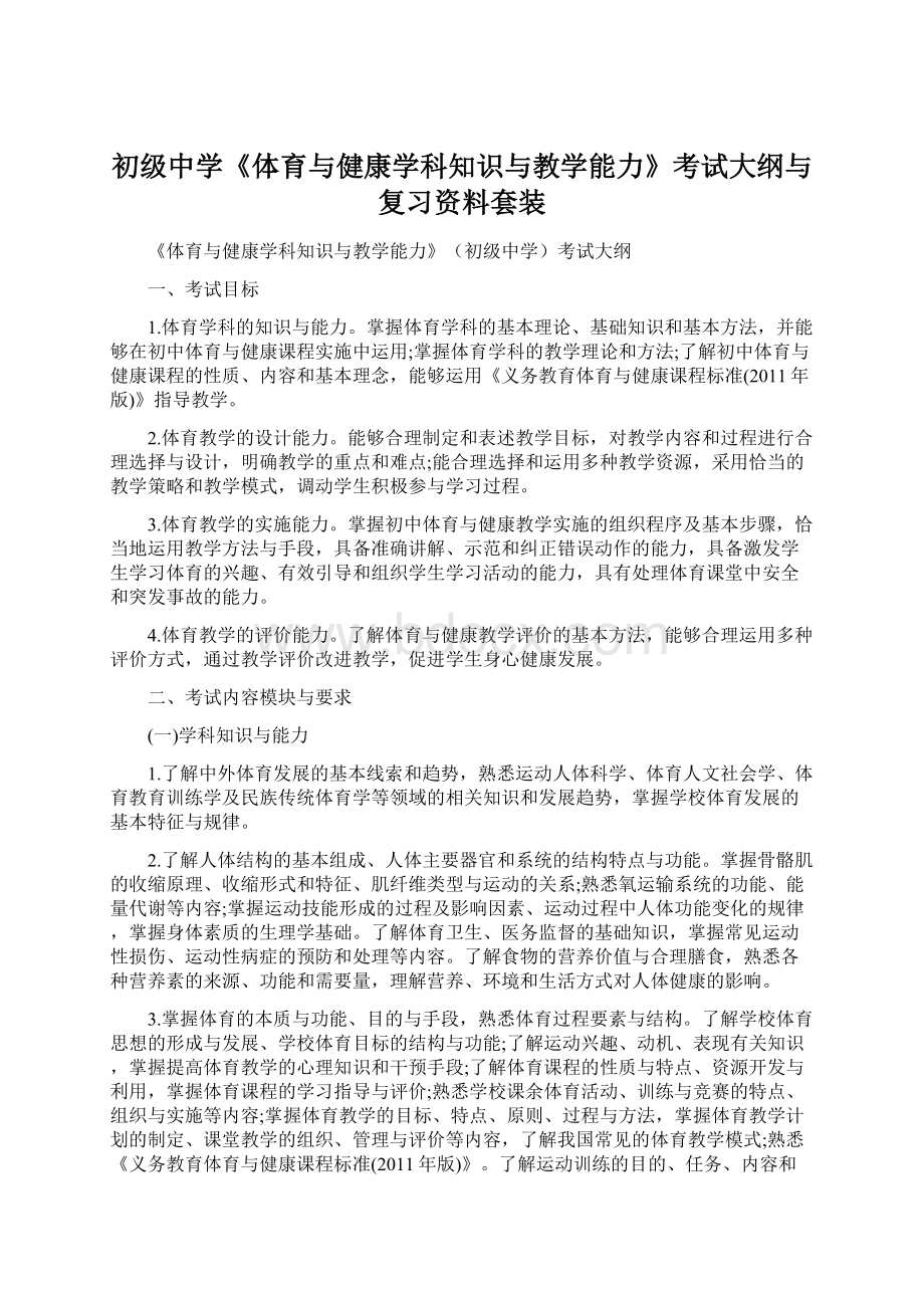 初级中学《体育与健康学科知识与教学能力》考试大纲与复习资料套装Word文档格式.docx_第1页