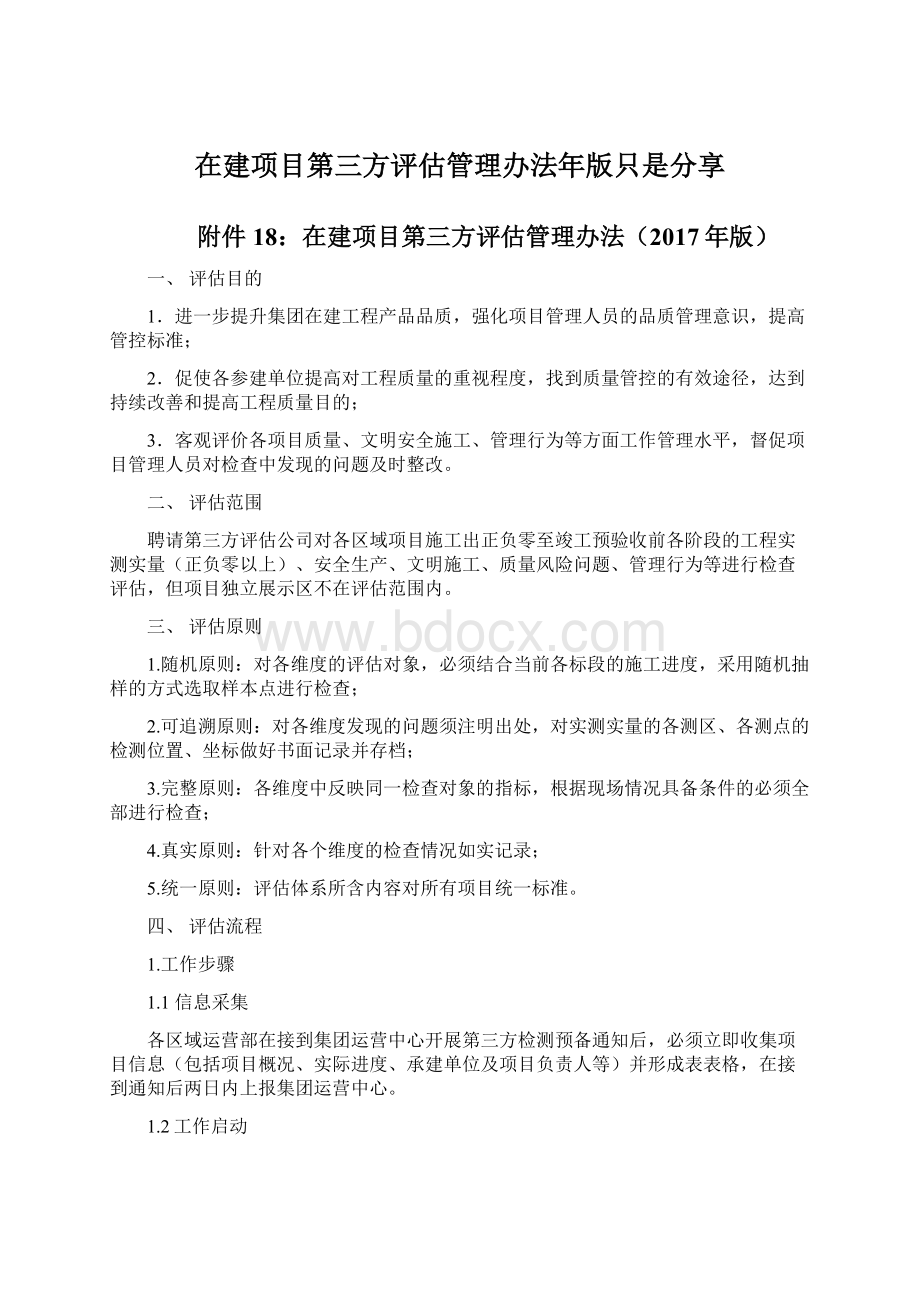 在建项目第三方评估管理办法年版只是分享Word格式.docx_第1页