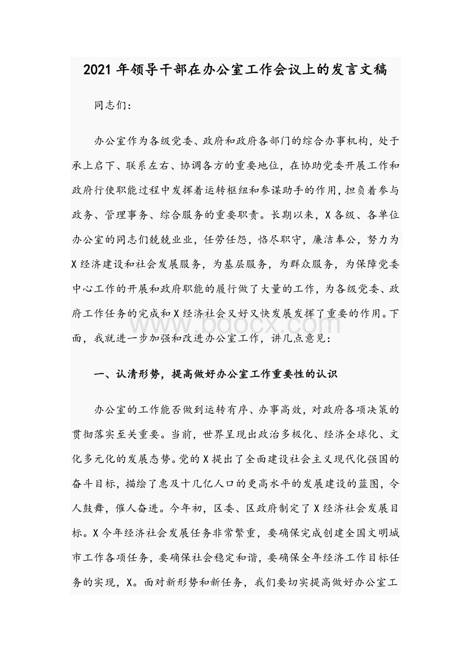 2021年领导干部在办公室工作会议上的发言文稿文档格式.docx_第1页