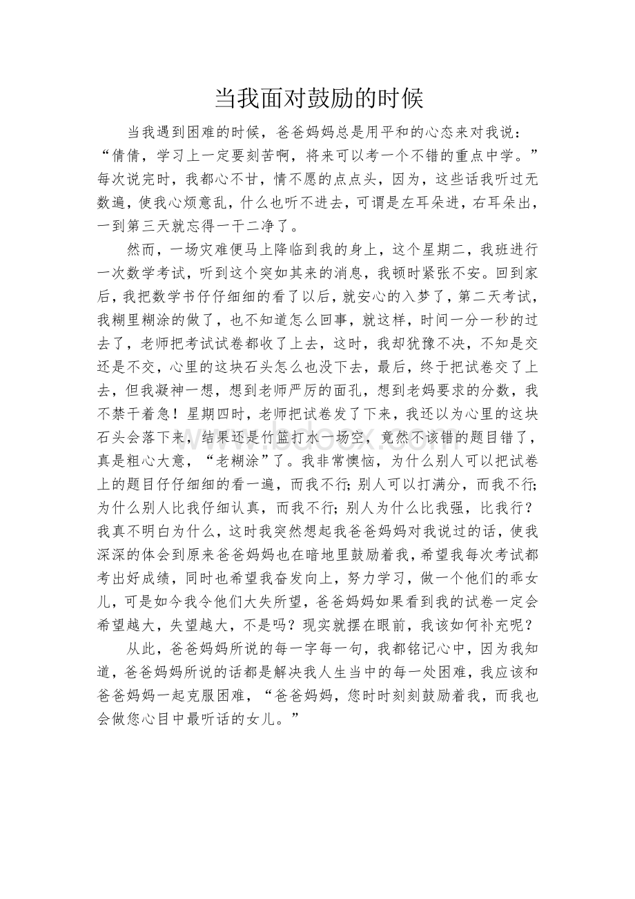 当我面对鼓励的时候Word文件下载.doc