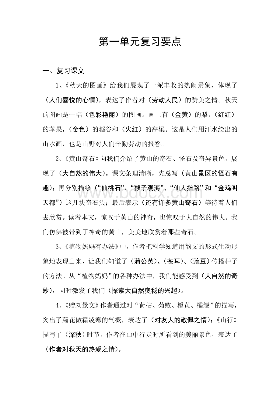 二年级语文上册各单元复习资料(超全面)Word格式.doc