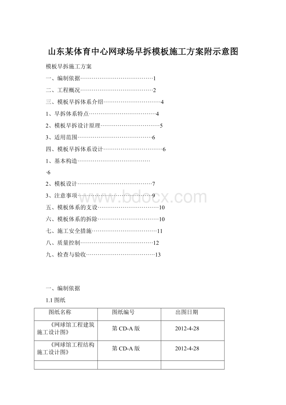 山东某体育中心网球场早拆模板施工方案附示意图.docx