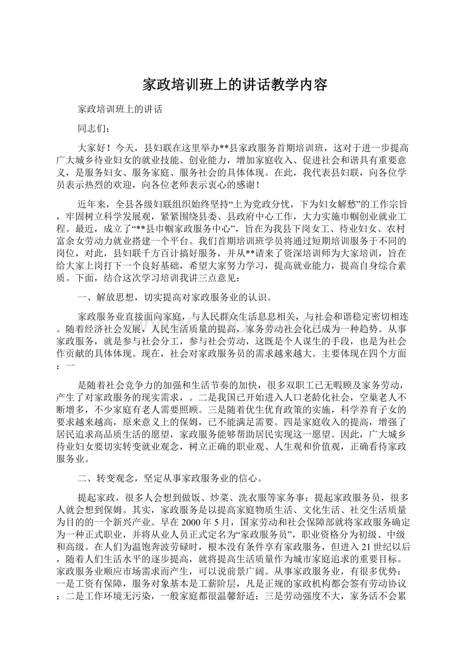 家政培训班上的讲话教学内容Word格式文档下载.docx