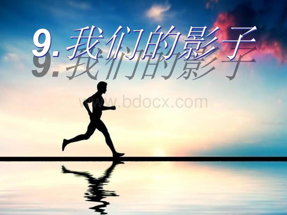 我们的影子PPT资料.ppt