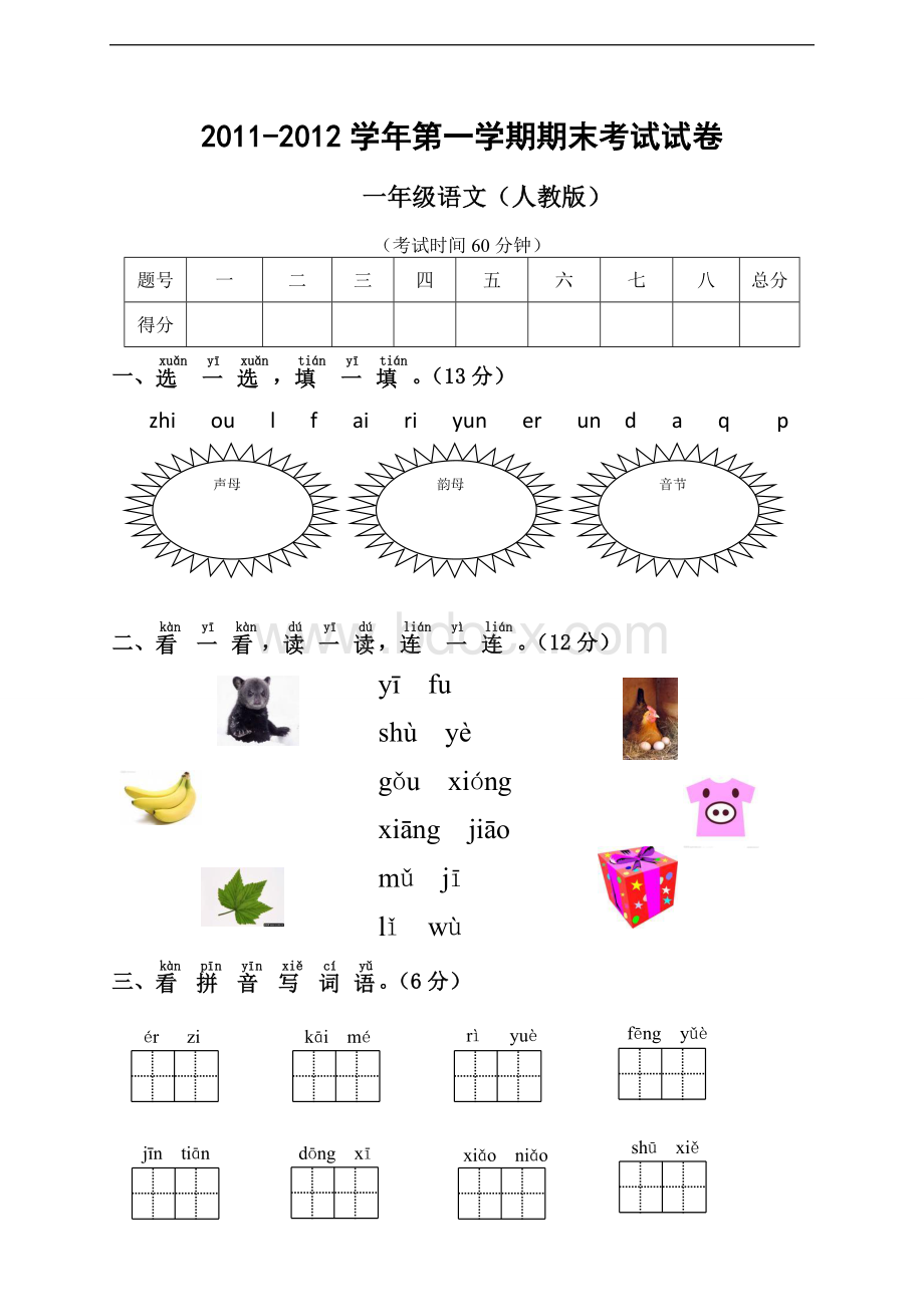 人教版一年级语文期末试卷及答案Word下载.doc_第1页