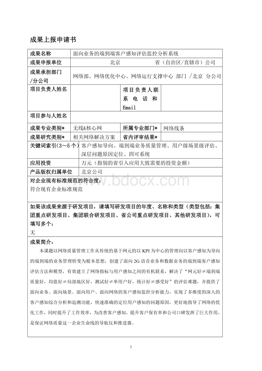 面向业务的端到端客户感知评估监控分析系统Word格式.doc_第1页