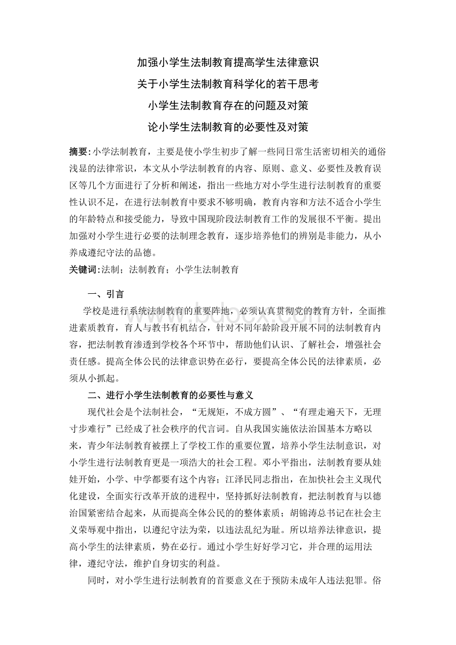 浅谈对小学生进行法制教育的重要性及相应措施Word格式.doc