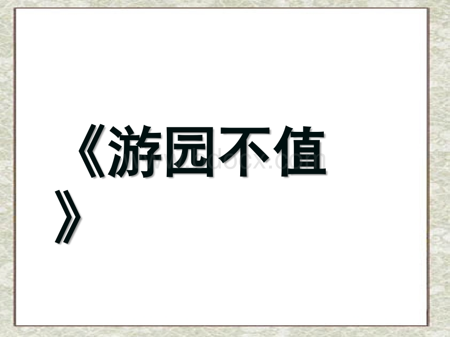 5古诗两首《游园不值》PPT文档格式.ppt