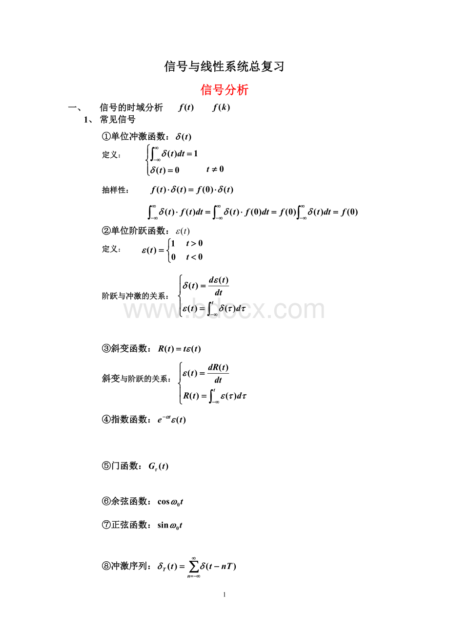 《信号与线性系统》总复习(2008级)文档格式.doc_第1页