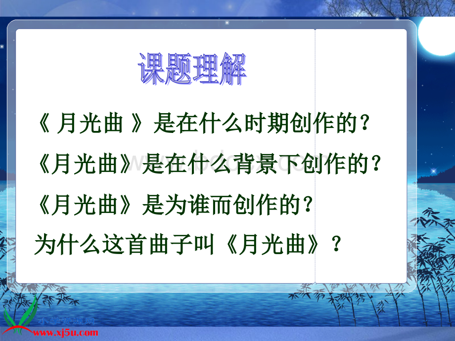 沪教版五年级语文上册《月光曲》PPT课件[1]PPT资料.ppt_第3页