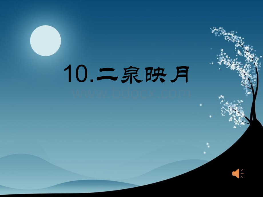 10《二泉映月》第一课时课件.ppt