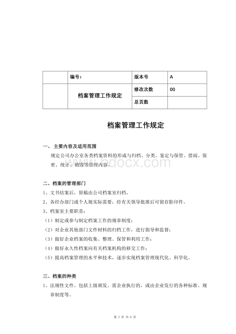 档案管理办法及相关表格.doc_第2页