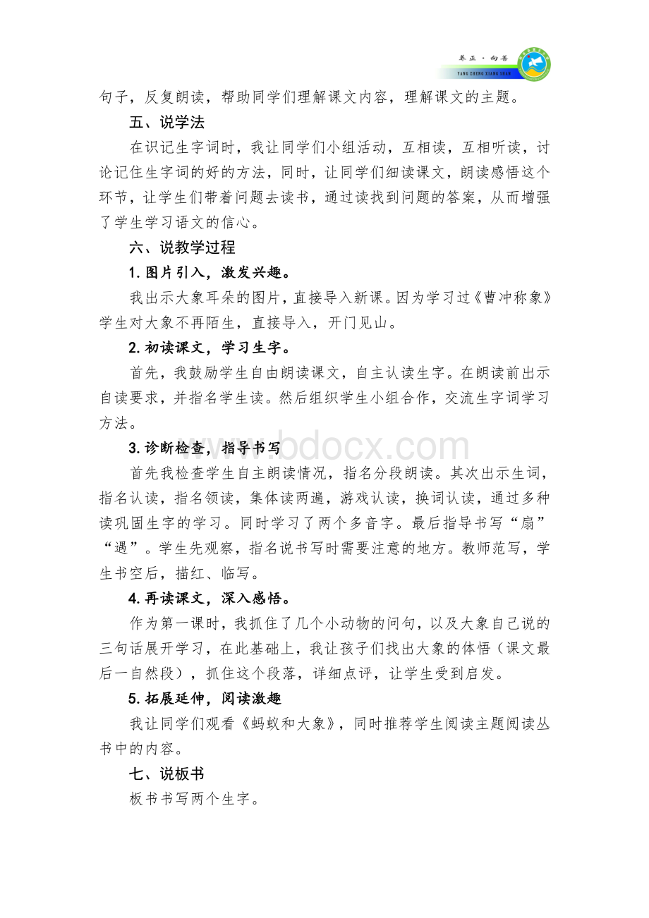 大象的耳朵说课稿Word文件下载.doc_第2页