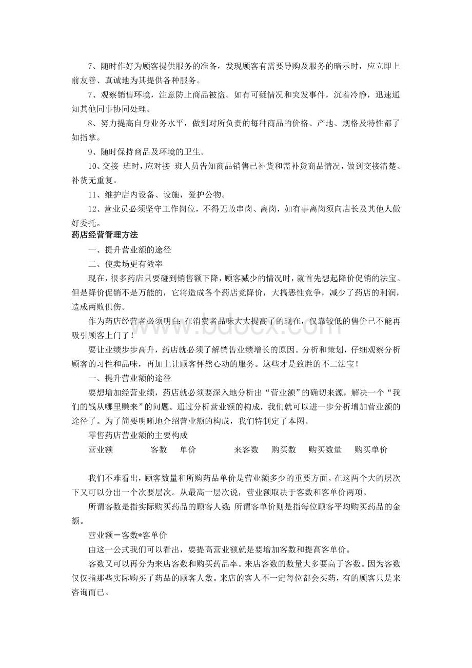 零售药店店员管理制度Word下载.doc_第2页