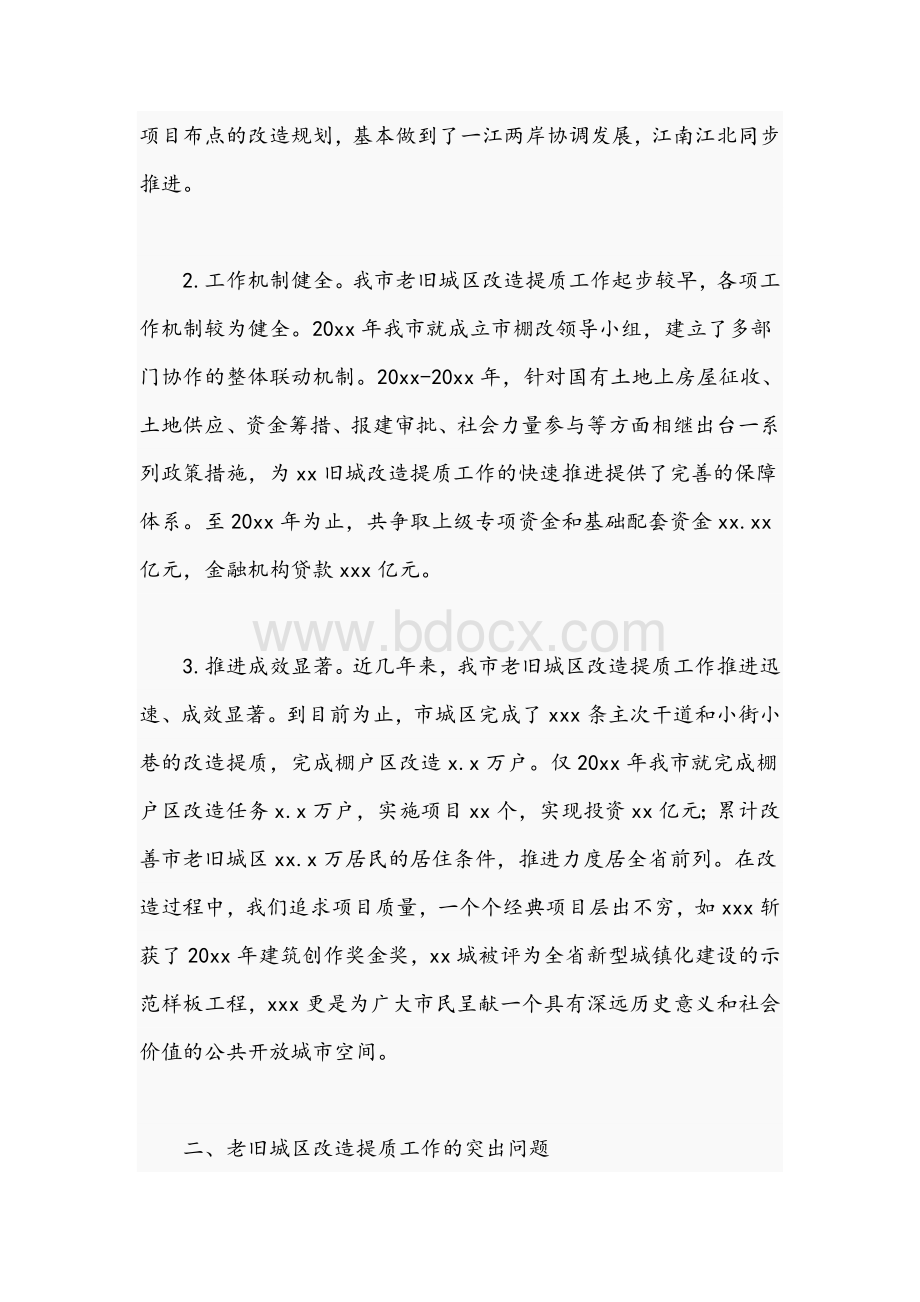 2021年关于老旧城区改造提质工作调研报告文稿Word格式文档下载.docx_第2页