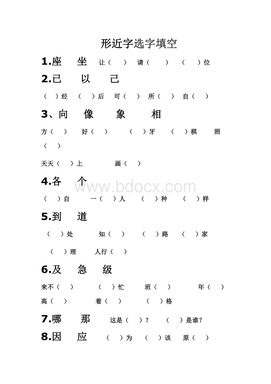 一年级下册形近字选词填空Word格式文档下载.doc