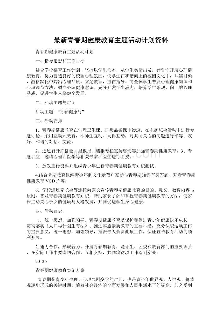 最新青春期健康教育主题活动计划资料.docx