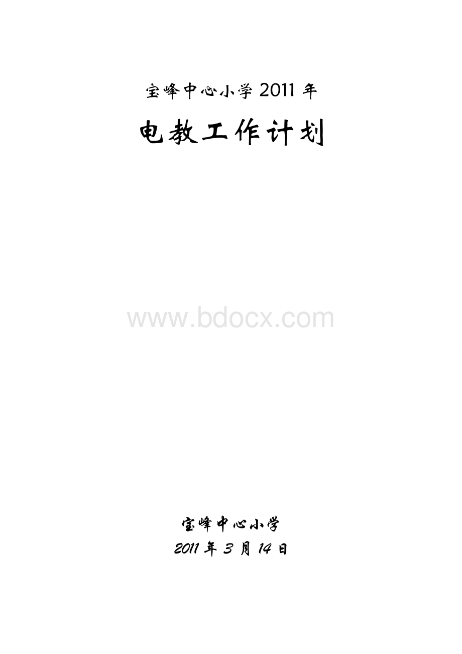 宝峰中心小学2011年电教工作计划.doc_第1页