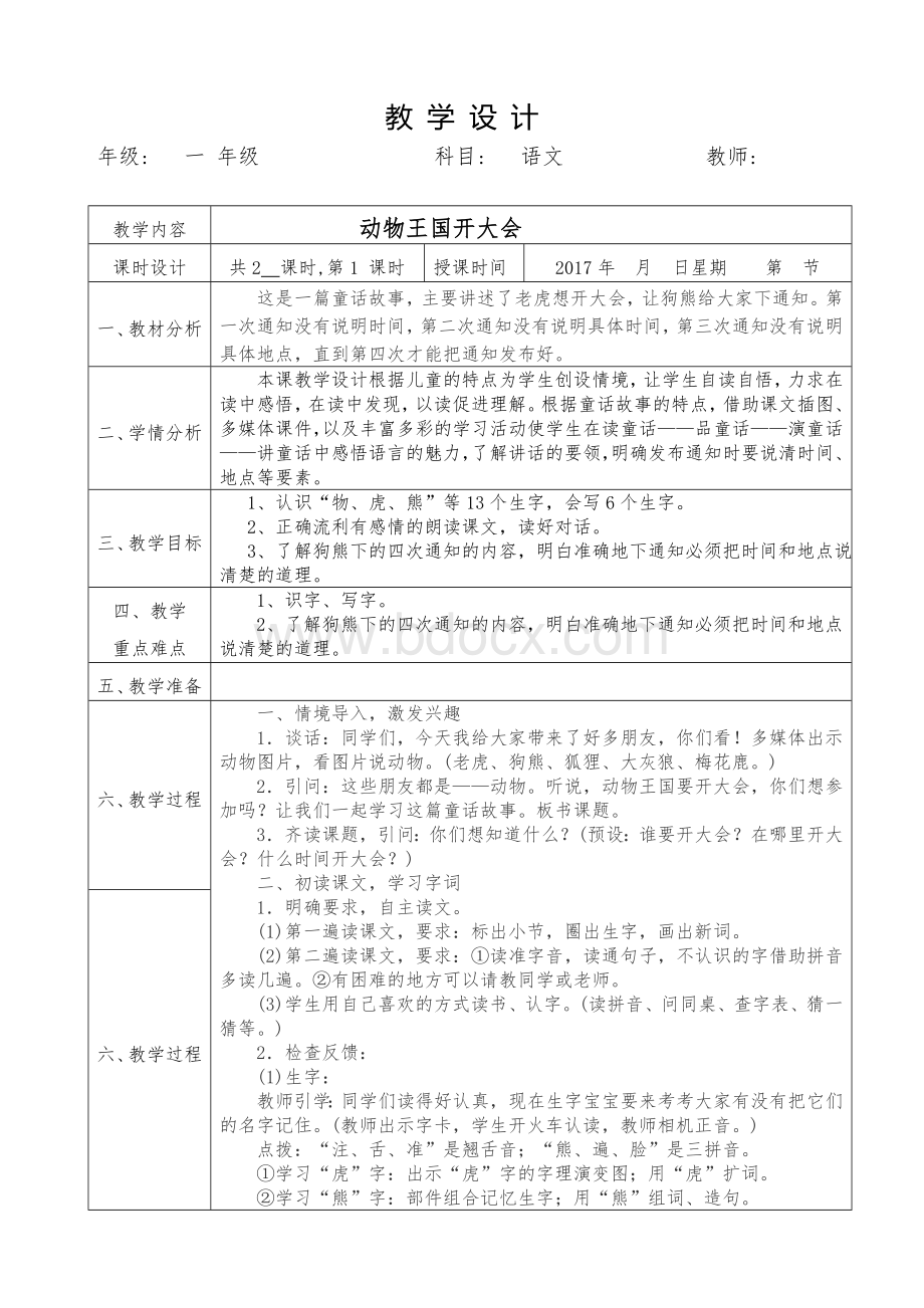 春部编版《动物王国开大会》教学设计.doc_第1页