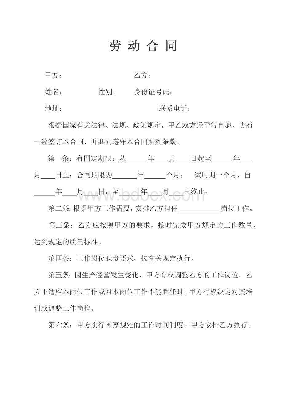 食品劳动合同Word文档下载推荐.docx_第1页