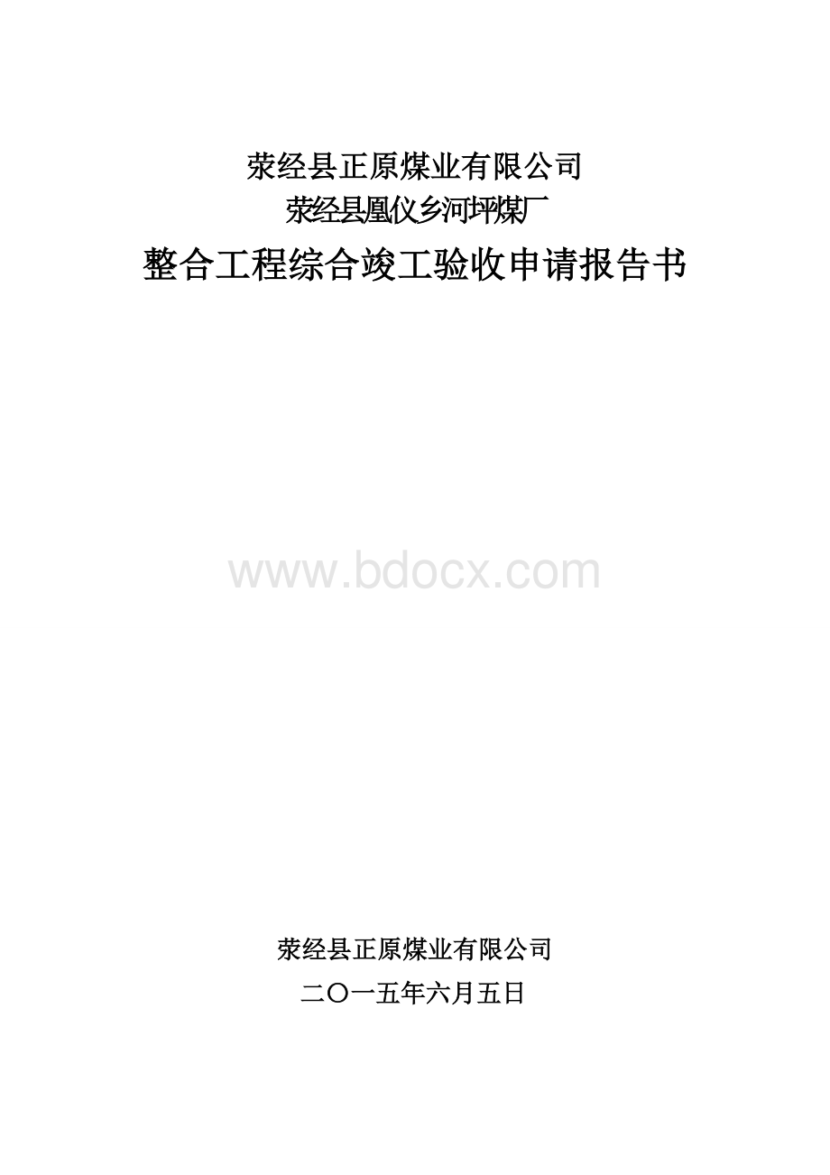 煤矿综合竣工验收申请报告书.doc_第1页