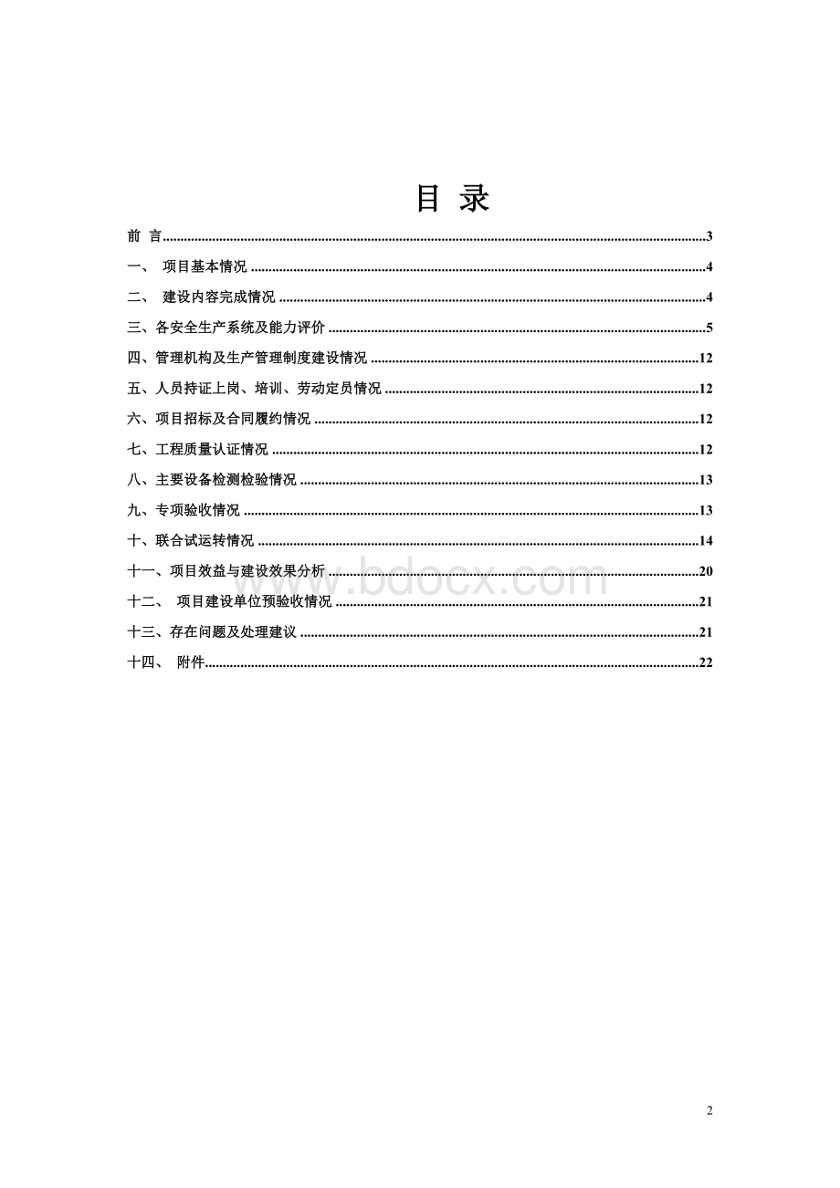 煤矿综合竣工验收申请报告书.doc_第2页