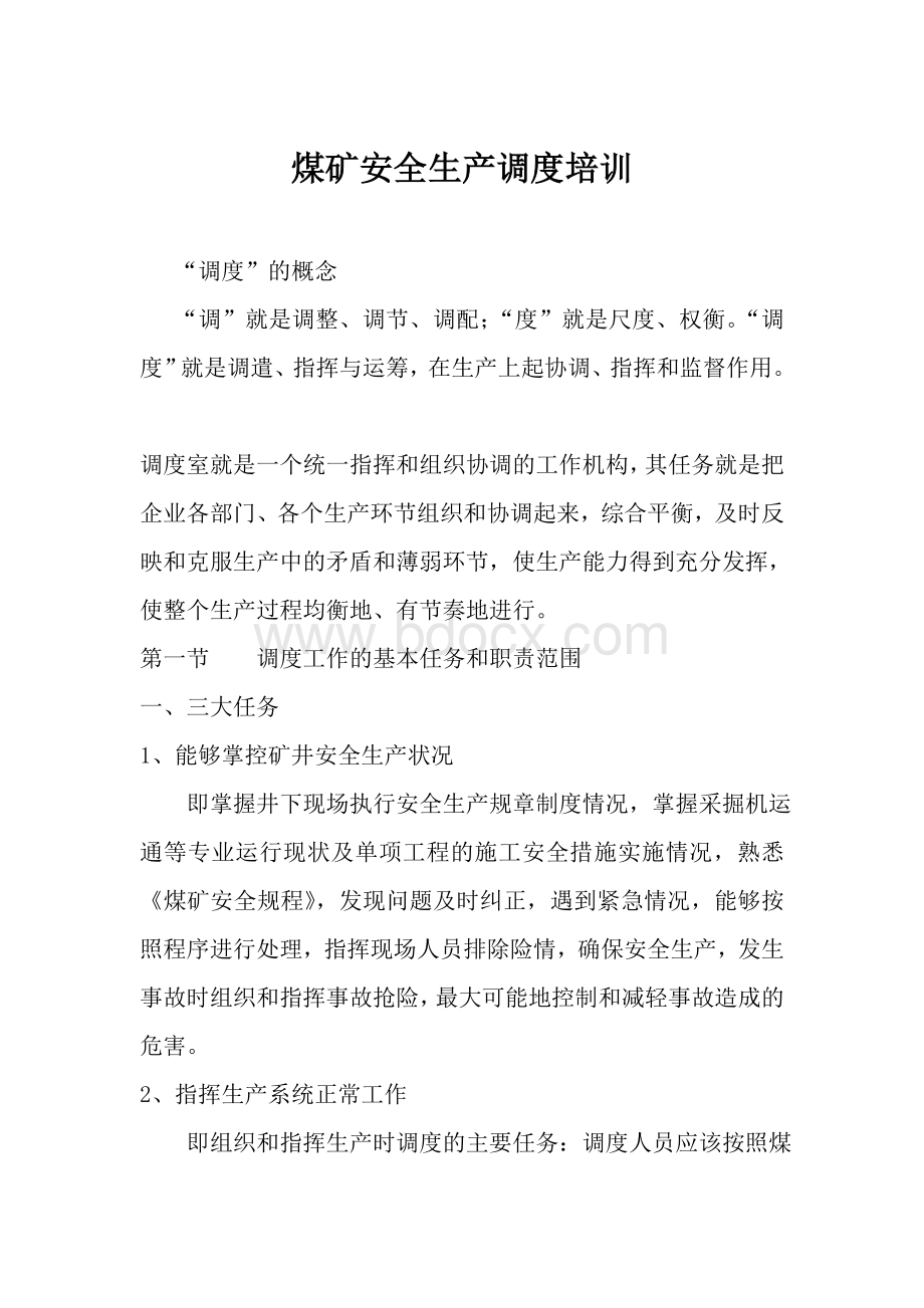 调度员培训教案Word文件下载.doc_第1页