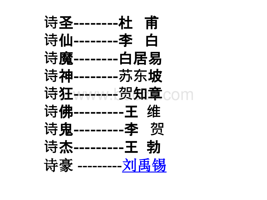 巧记生字拍手歌--诗人称号优质PPT.ppt_第2页