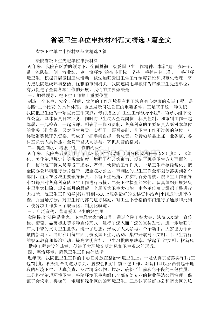 省级卫生单位申报材料范文精选3篇全文Word格式文档下载.docx