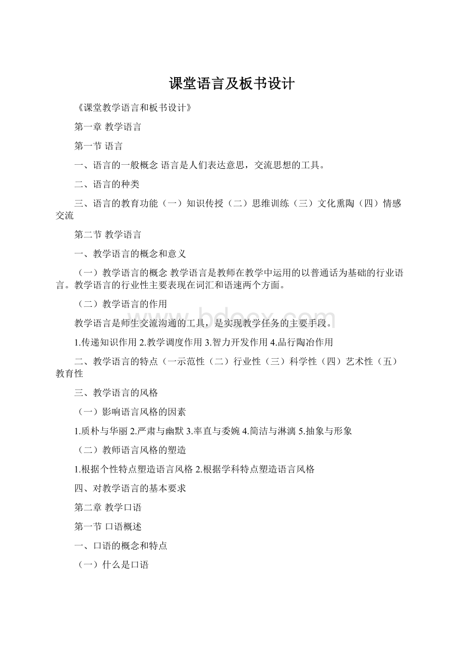 课堂语言及板书设计Word下载.docx