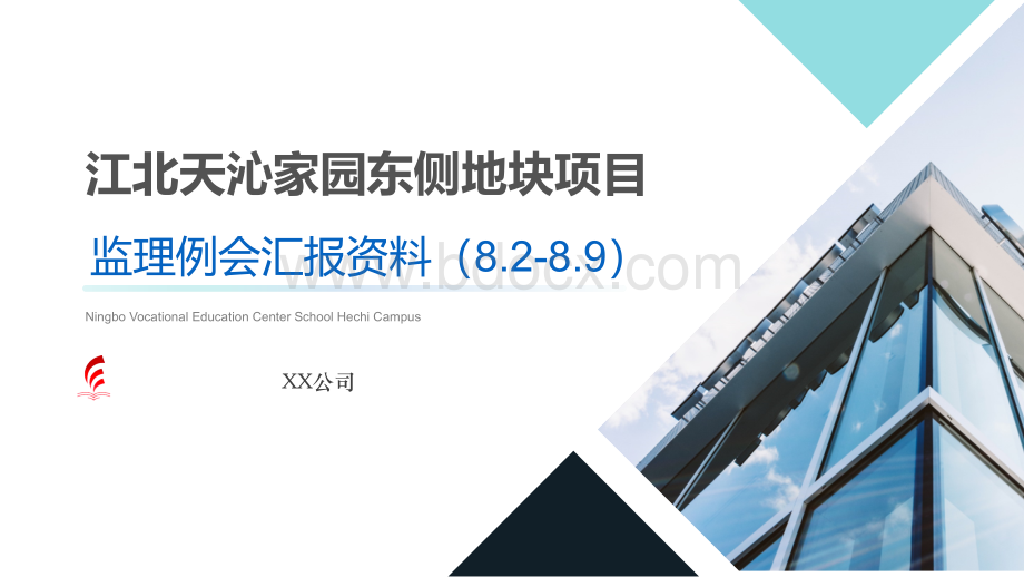 监理例会汇报资料PPT文档格式.pptx