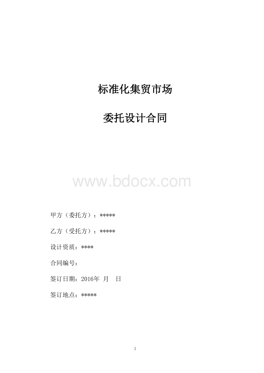 标准化集贸市场委托设计合同Word文档下载推荐.doc_第1页