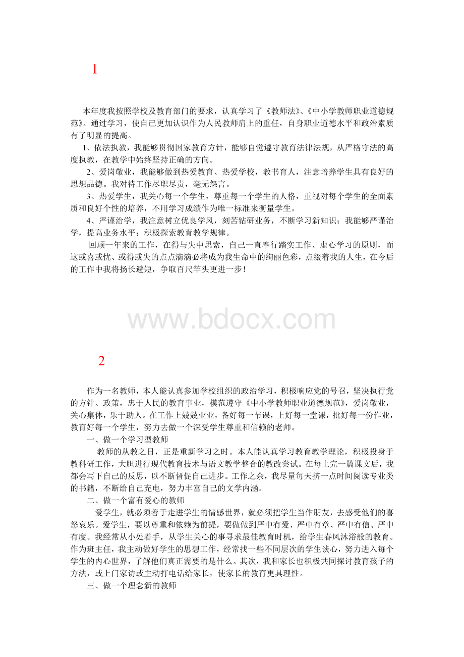 教师师德状况自我评价大全.doc