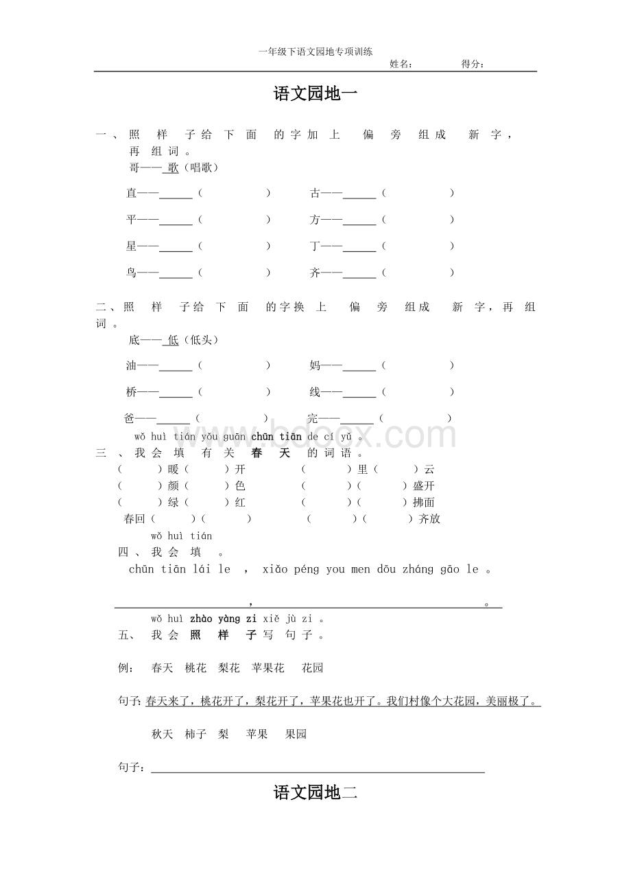 人教版一年级下册-语文园地练习题.doc