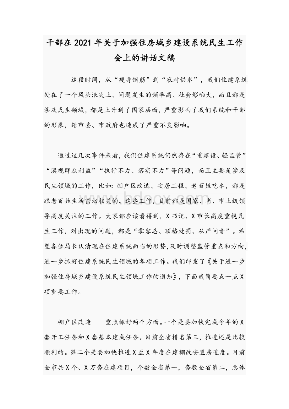 干部在2021年关于加强住房城乡建设系统民生工作会上的讲话文稿Word下载.docx_第1页