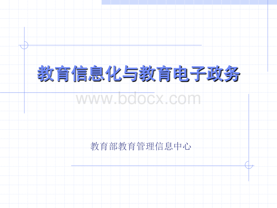 教育信息化与教育电子政务教育部管理信息中心周全胜教育信息化PPT资料.ppt_第1页