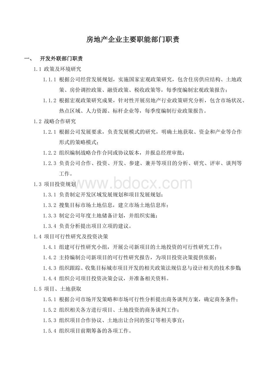 房地产企业主要职能部门职责.docx_第1页