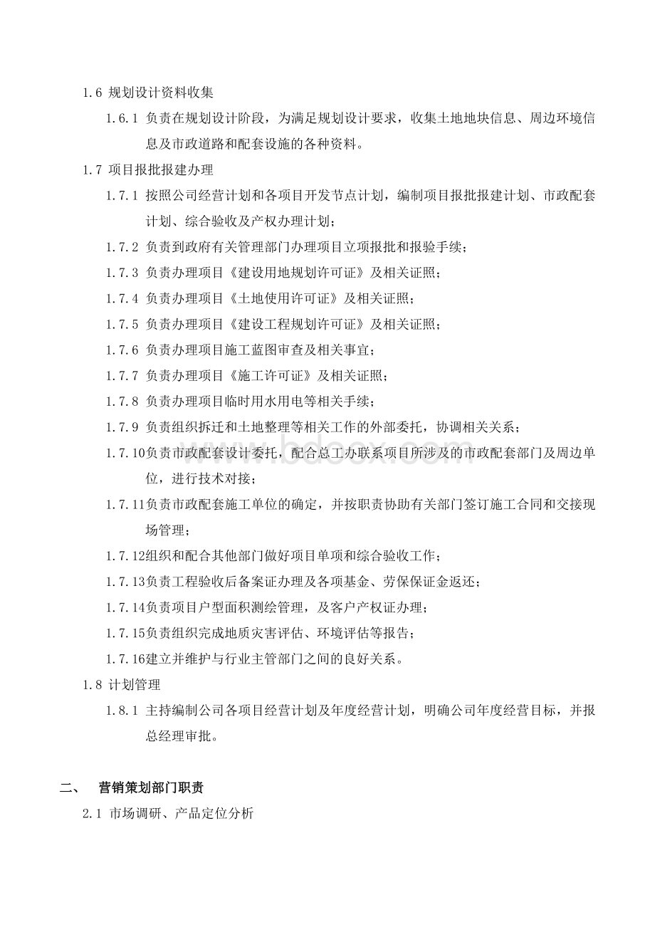 房地产企业主要职能部门职责Word下载.docx_第2页