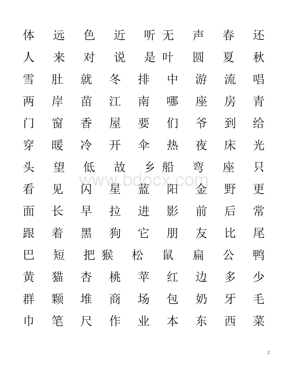 小学一年级应认识的字Word文档下载推荐.doc_第2页