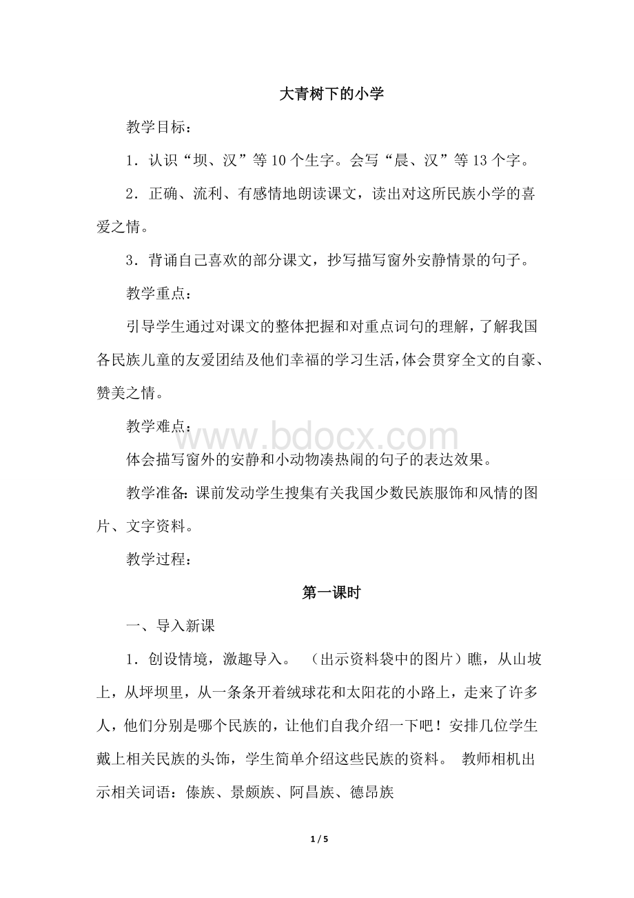 大青树下的小学优质教案Word格式文档下载.doc_第1页