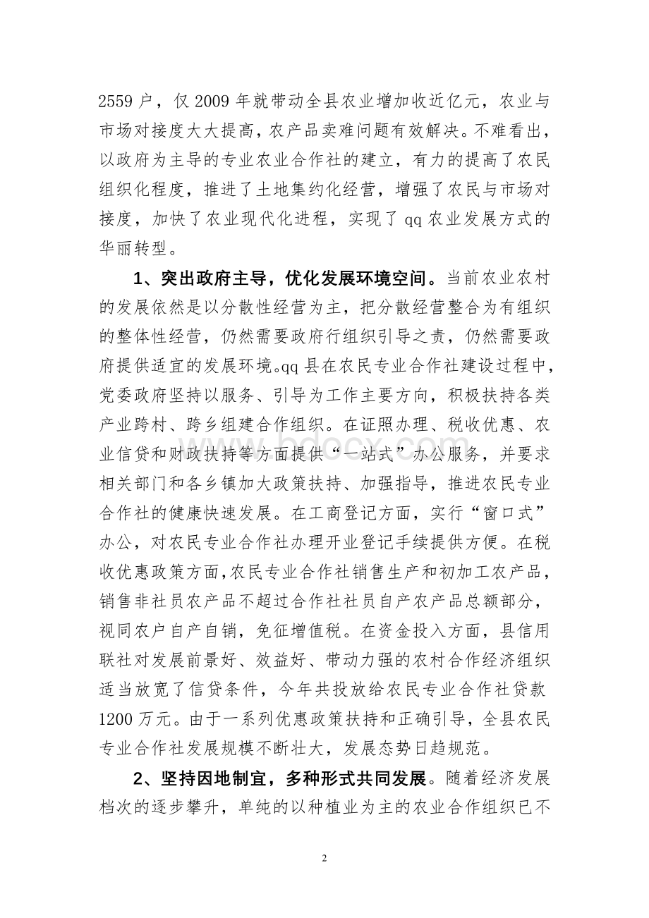 调查报告关于QQ县发展农民专业合作社的调查Word格式文档下载.doc_第2页