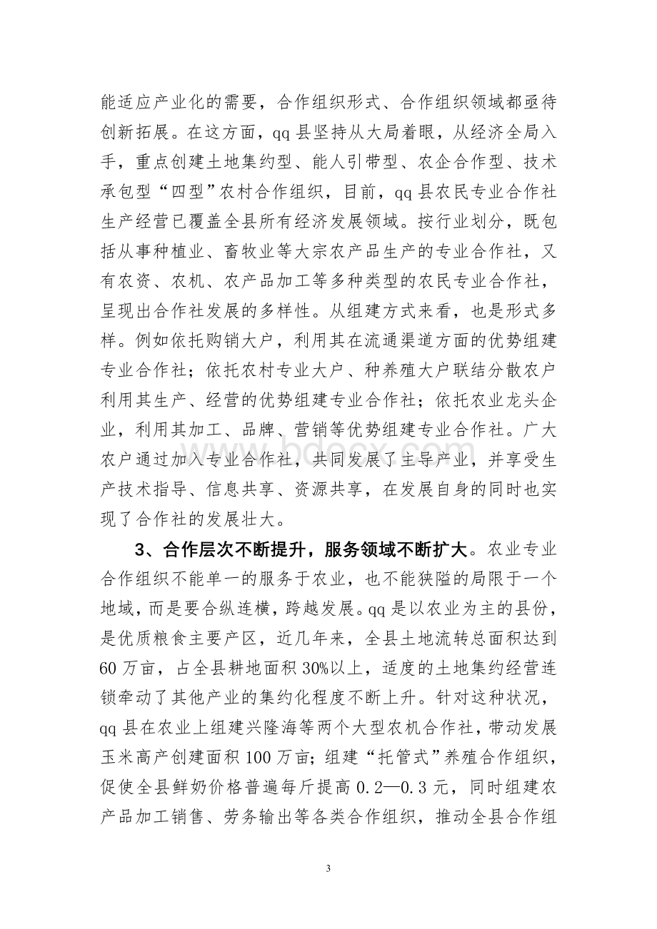 调查报告关于QQ县发展农民专业合作社的调查Word格式文档下载.doc_第3页