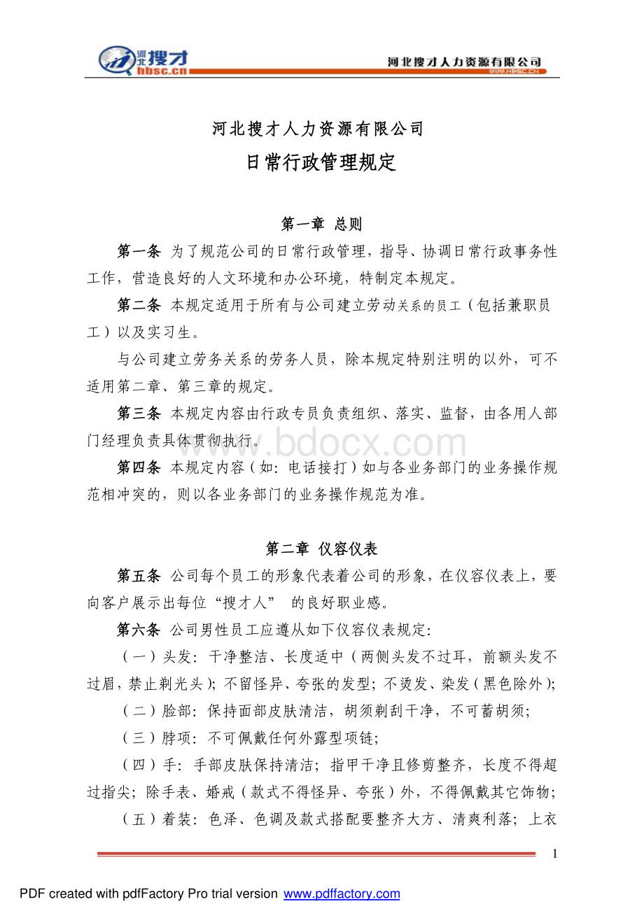 日常行政管理规定.pdf