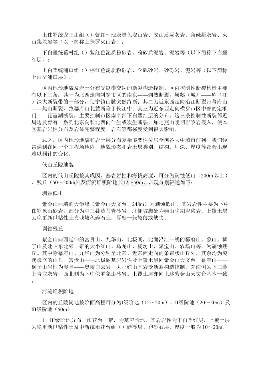 浅谈南京市区地形地貌和工程地质层构成.docx_第3页