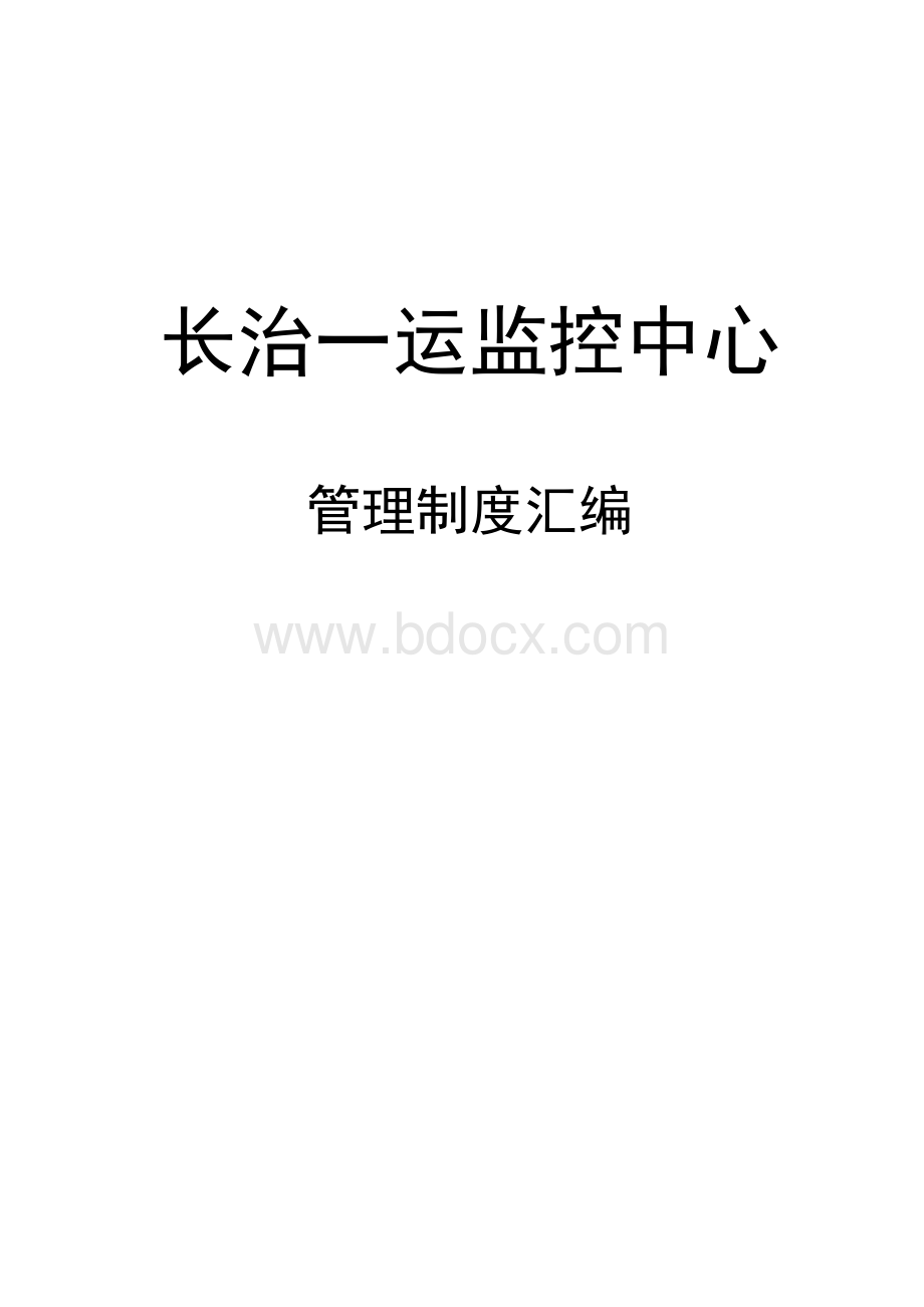 车辆运输公司监控中心管理制度汇编Word文档格式.docx_第1页