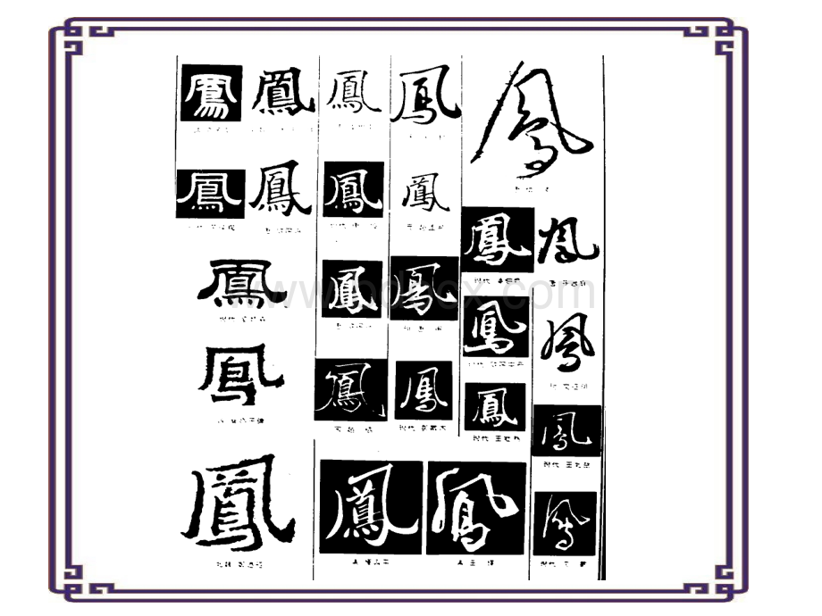 大赛一等奖优美的汉字.ppt_第3页