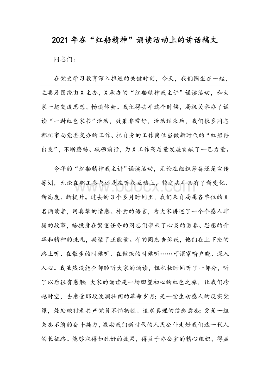 2021年在“红船精神”诵读活动上的讲话稿文Word文档格式.docx