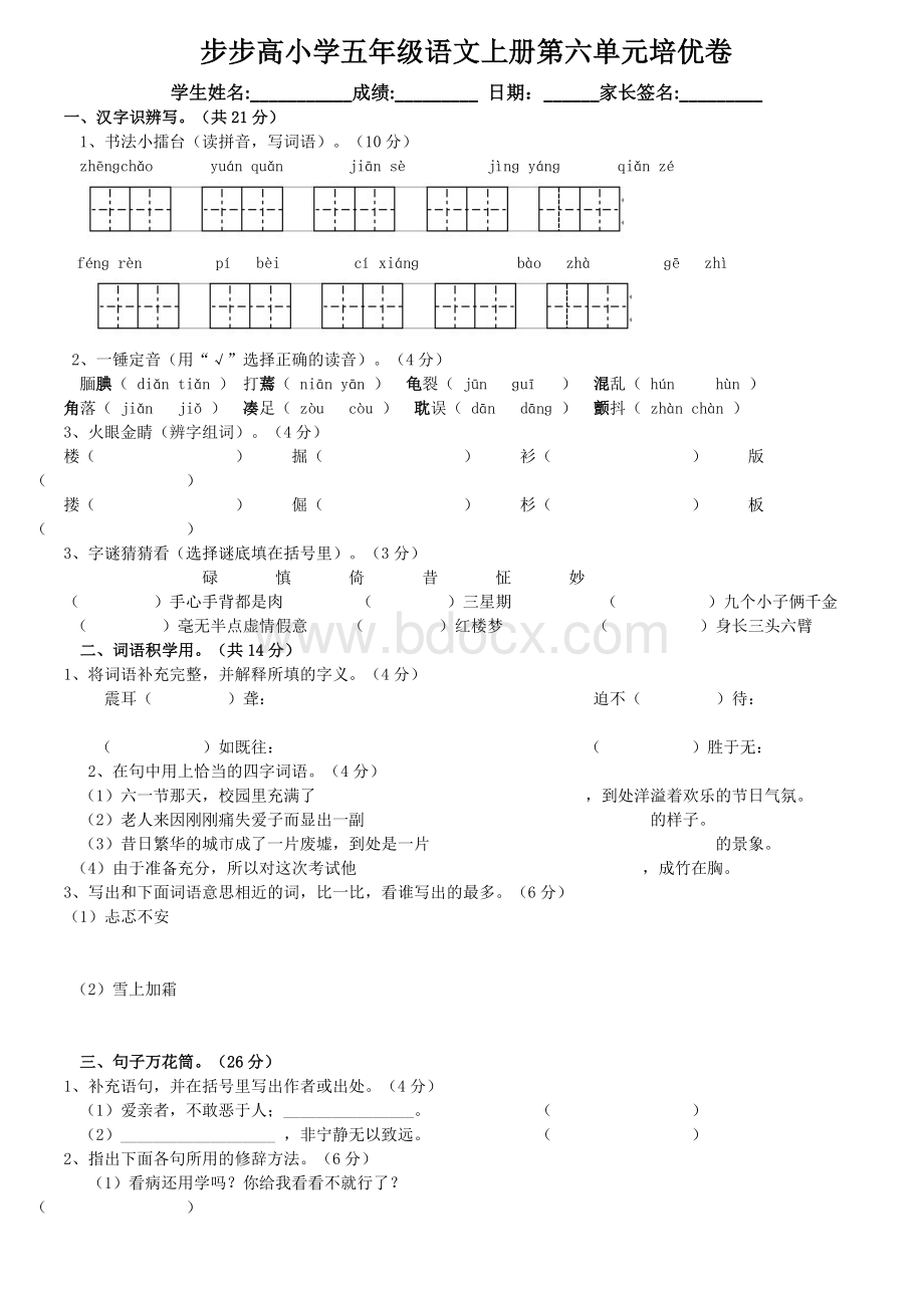 人教版五年级语文上册第六单元试卷及答案Word格式.doc_第1页